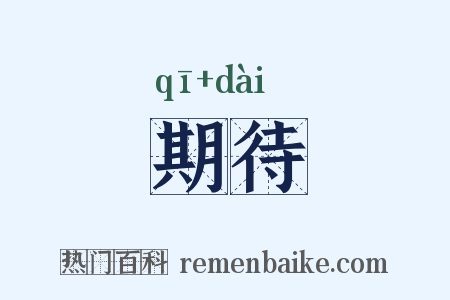 期待是什么意思的图片